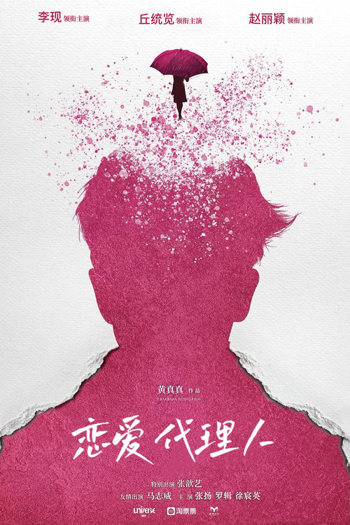 恋爱代理人 poster