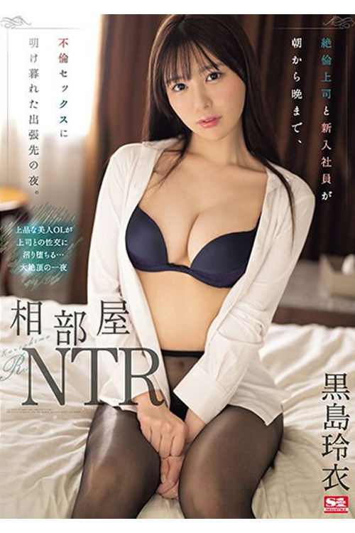 SONE-108 相部屋NTR 絶倫上司と新入社員が朝から晩まで、不倫セックスに明け暮れた出張先の夜。 黒島玲衣