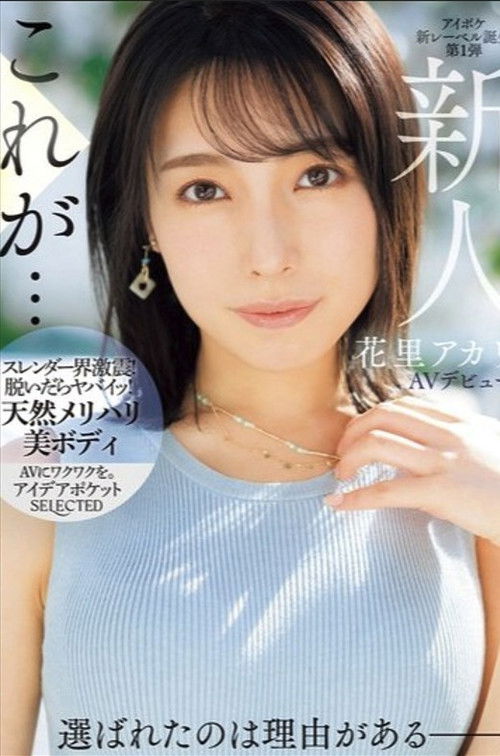 Newcomer Akari Hanazato Makes Her AV Debut. There's A Reason She Was Chosen. poster