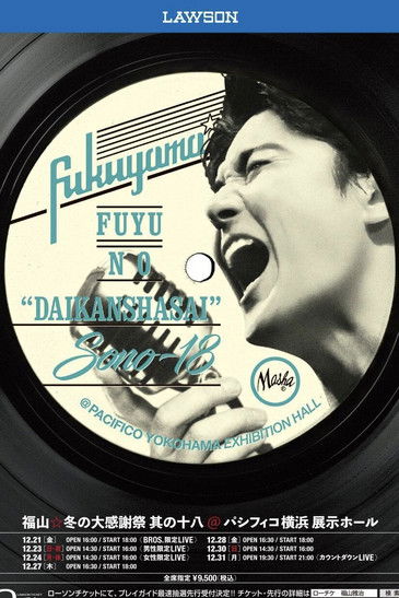 福山☆冬の大感謝祭 其の十八 埋もれたままでは終われない! 平成最後の冬の大感謝祭、聞いてほしい歌があるよ… その名は、埋蔵歌(うもれうた)!!