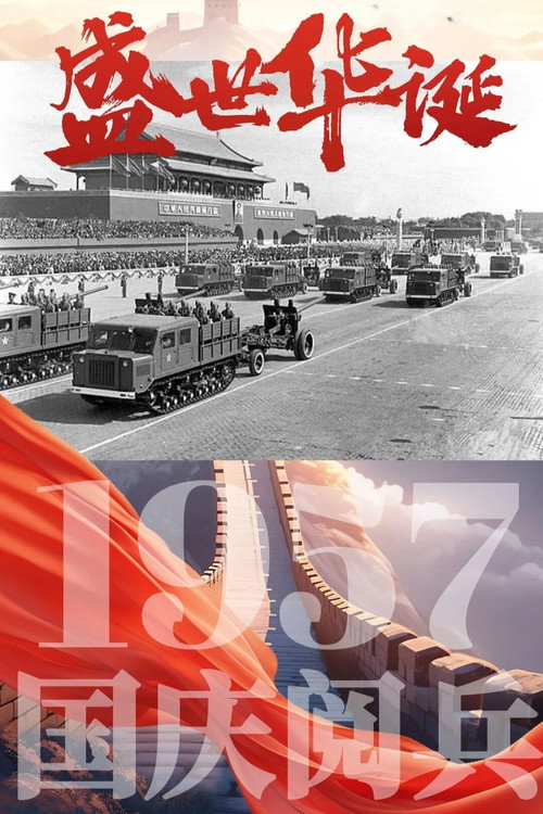 中华人民共和国1957年国庆阅兵