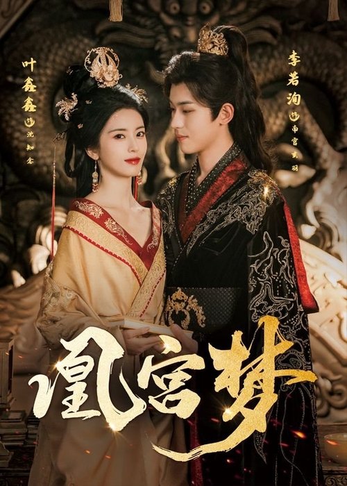 凰宫梦