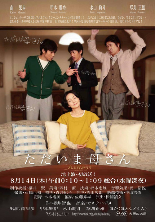 ただいま母さん poster