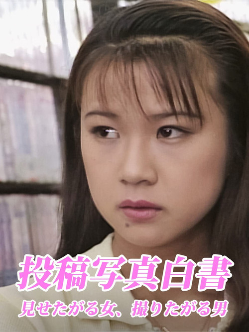 投稿写真白書 見せたがる女、撮りたがる男 poster