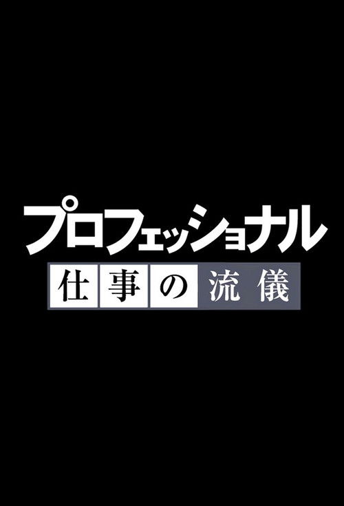 Professional: Shigoto no ryûgi poster