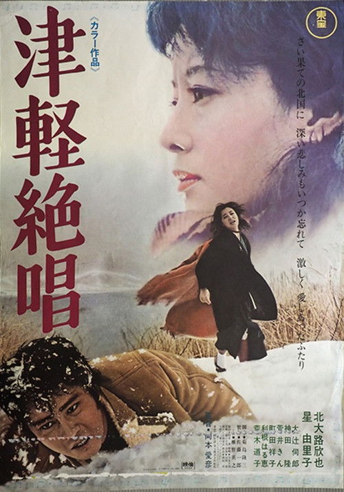 Tsugaru zessho poster