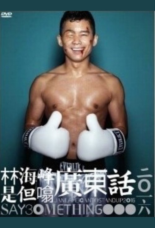 林海峰是但噏廣東話(2016)