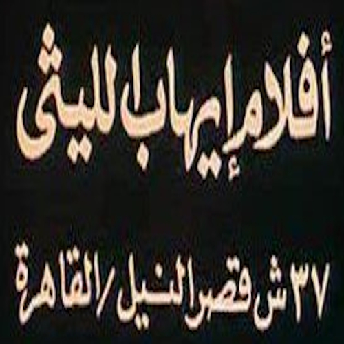 Ihab El-Leithy films logo