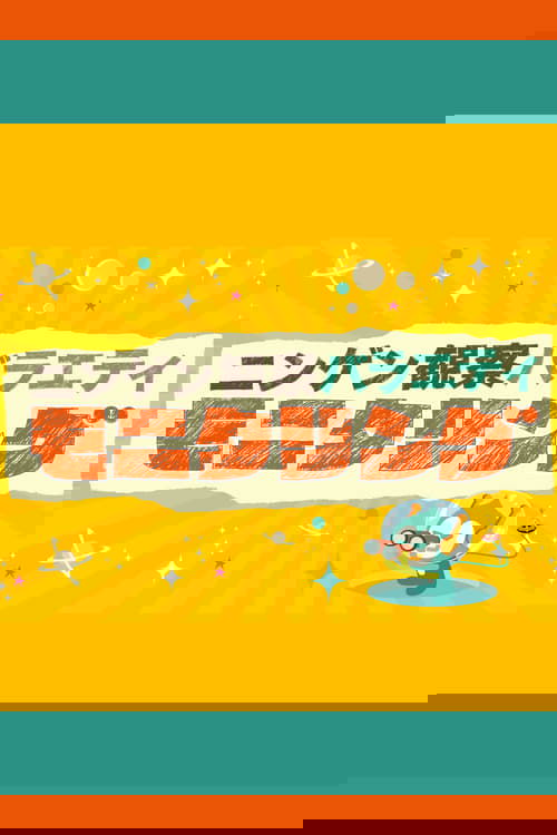 Ningen Kansatsu Variety MONITORING