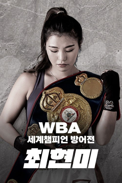 WBA 슈퍼페더급 최현미 세계챔피언 방어전 poster