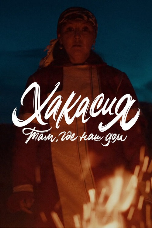 Там, где наш дом: Хакасия poster