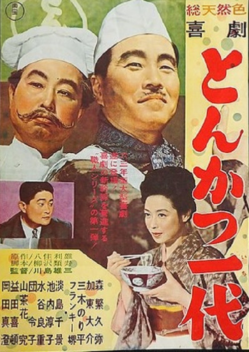 Kigeki: Tonkatsu ichidai poster