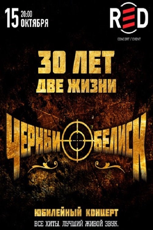 Black Obelisk: Anniversary Concert "30 Years - Two Lives"