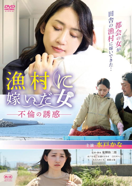 漁村に嫁いだ女 不倫の誘惑 poster