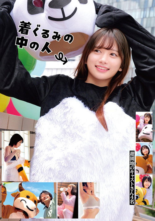 着ぐるみの中の人 遊園地のキャストさん4名 poster