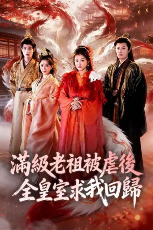 满级老祖被虐后全皇室求我回归