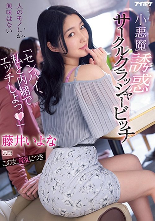 “Senpai have sex with me in secret” – Little devil temptation circle crusher bitch Iyo Fujii