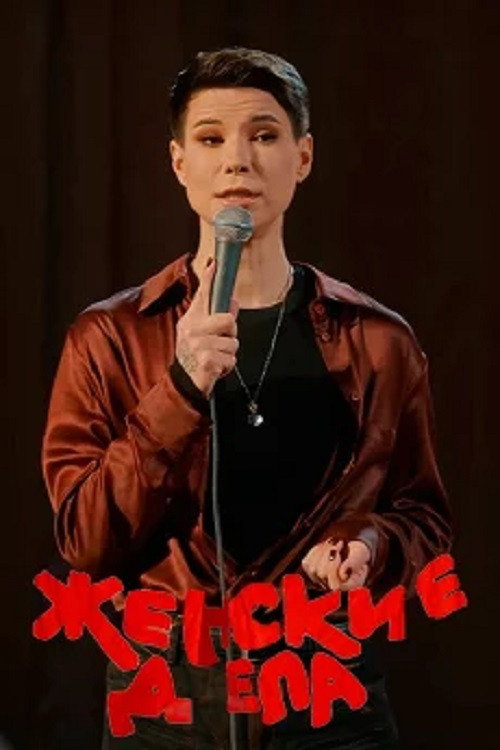 Zoya Yarovitsyna: Women's Affairs