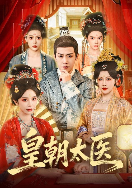 皇朝太医