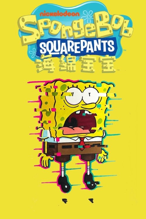 海绵宝宝国语版