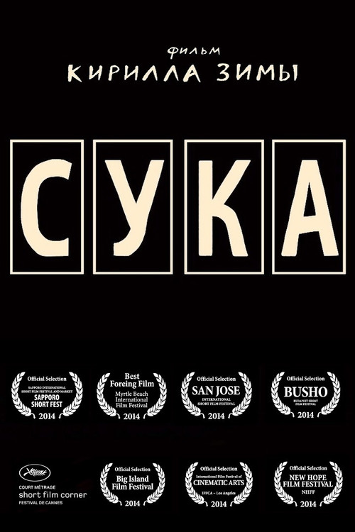 Сука poster