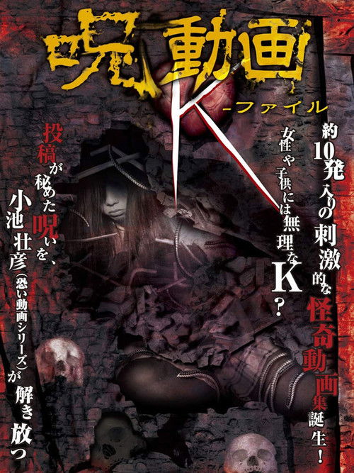 呪動画 K-ファイル poster