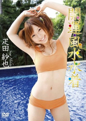 疋田紗也 開運・風水水着 poster