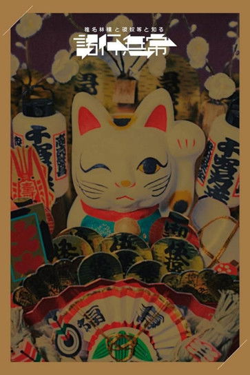 椎名林檎と彼奴等と知る諸行無常