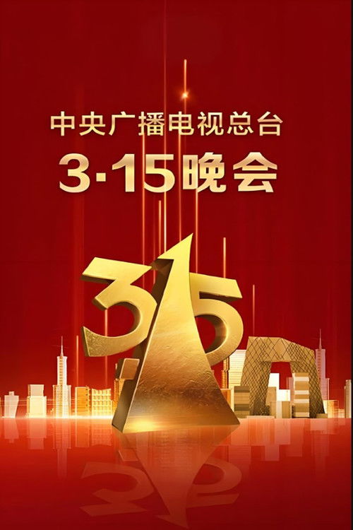 2025年央视315晚会