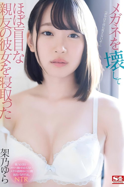 メガネを壊してほぼ盲目な親友の彼女を寝取った 架乃ゆら