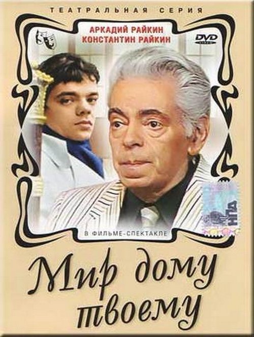 Мир дому твоему poster