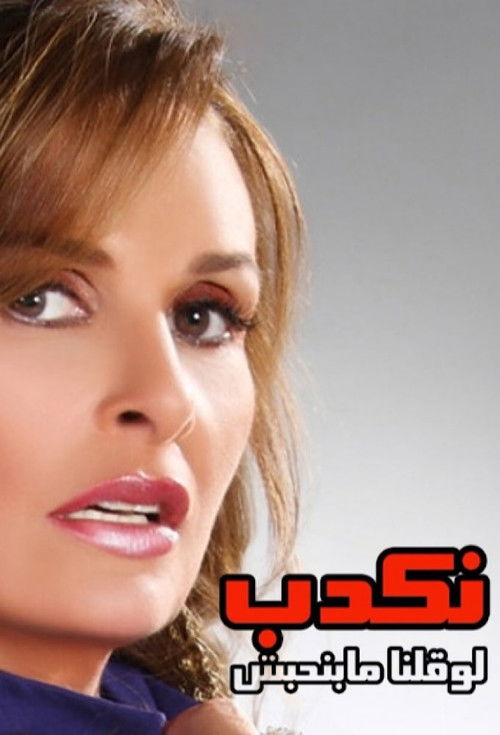 Nekdeb Law Qolna Mabenhebesh