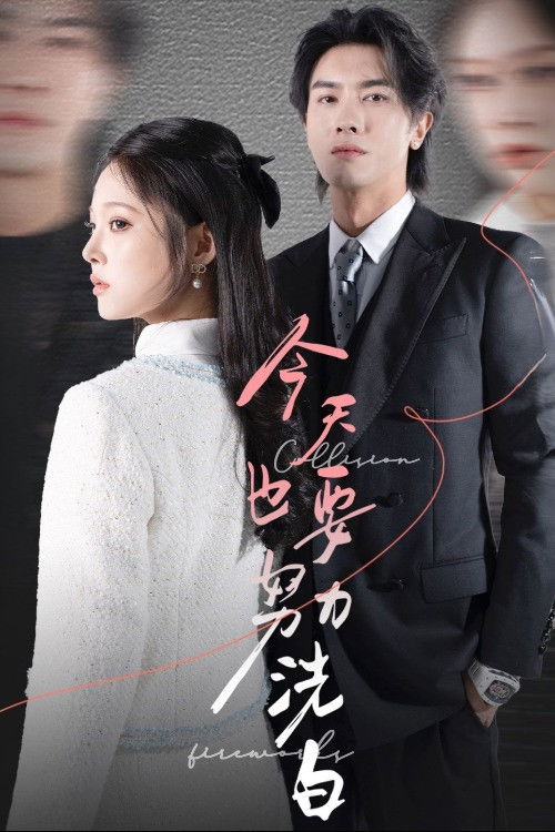 今天也要努力洗白