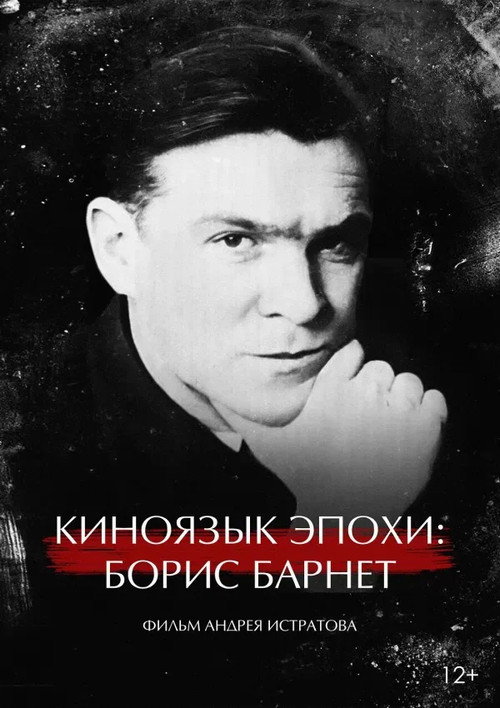 The Cinema Language of an Era: Boris Barnet