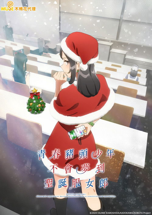 青春ブタ野郎はサンタクロースの夢を見ない