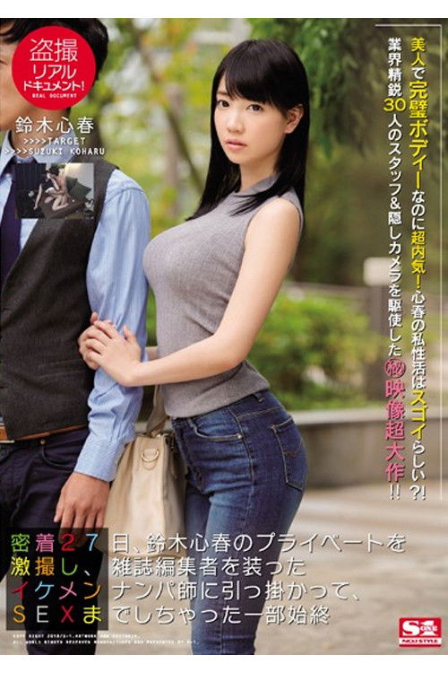 SSNI-098 盗撮リアルドキュメント！ 密着27日、鈴木心春のプライベートを激撮し、雑誌編集者を装ったイケメンナンパ師に引っ掛かって、SEXまでしちゃった一部始終