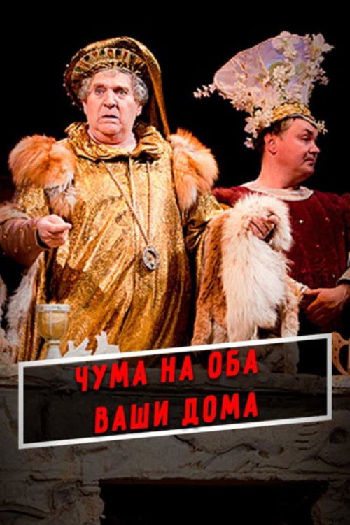 A Plague O' Both Your Houses!