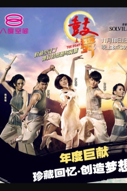 鼓舞 poster