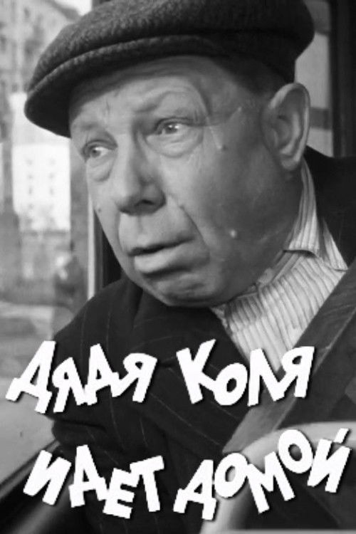 Uncle Kolya is Going Home