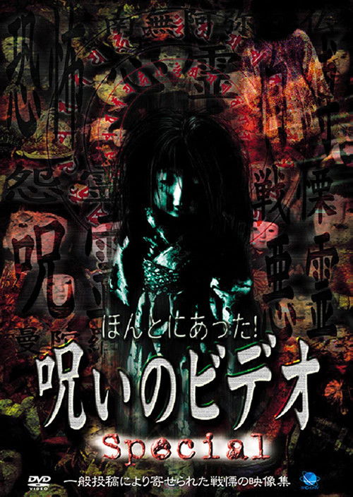 Honto ni Atta! Noroi no Video: Special poster