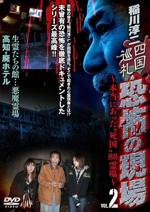 Junji Inagawa - Shikoku Pilgrimage: Terrifying Sites - The True "Death Country" 88 Sacred Places - VOL.2 poster