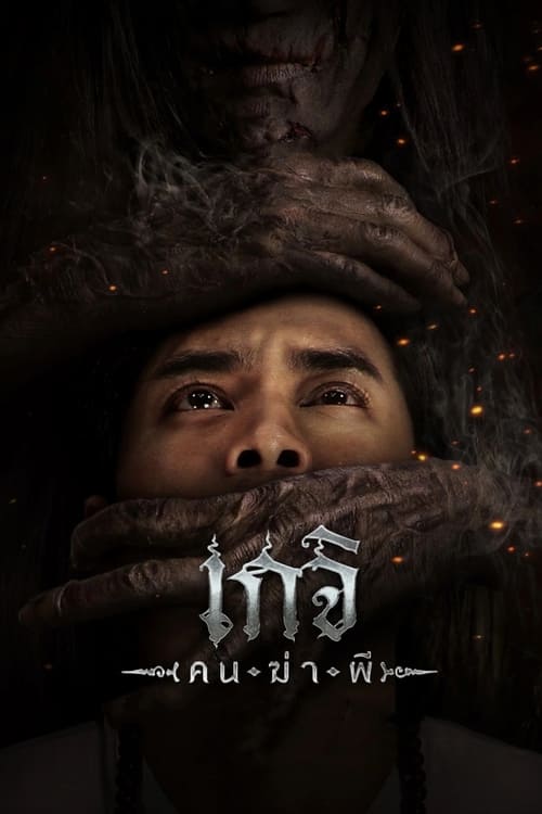 Geji: The Spirit Hunter poster