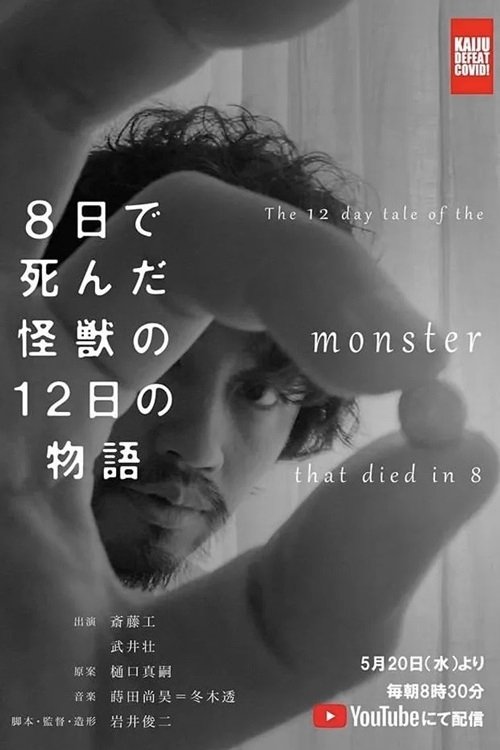 The 12 Day Tale of the Monster that Died in 8 poster