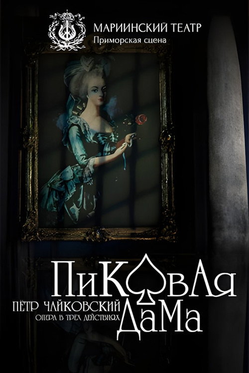 Пиковая Дама poster