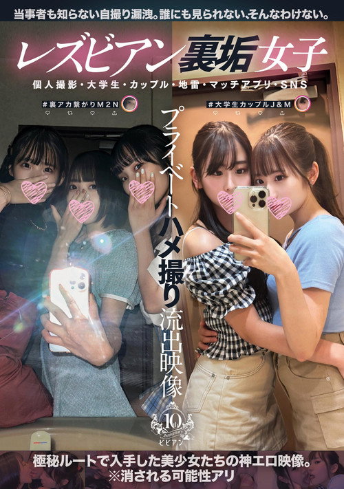 Lesbian Ura-aka Joshi Private Hamedori Ryuushutsu Eizou: Kojin Satsuei, Daigakusei, Couple, Jirai, Match App, SNS poster