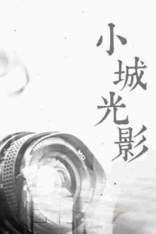 小城光影
