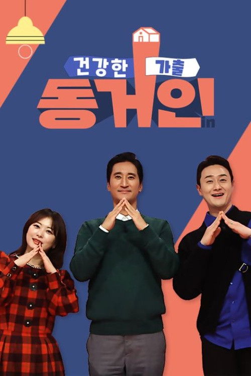 건강한 가출 동거인 poster