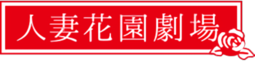 人妻花園劇場 logo