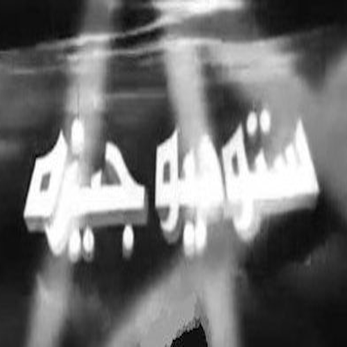 ستوديو جيزة logo