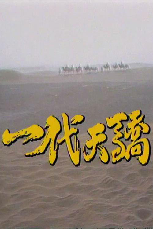 Yidai tianjiao poster